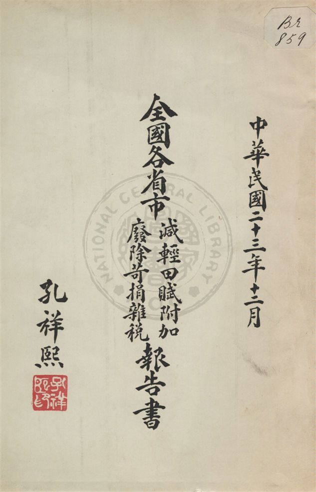 《全國各省市減輕田賦附加廢除苛捐雜稅報告書》 作者:孔祥熙著 民23.12[1934.12]年  PDF下载-汉笺公版书