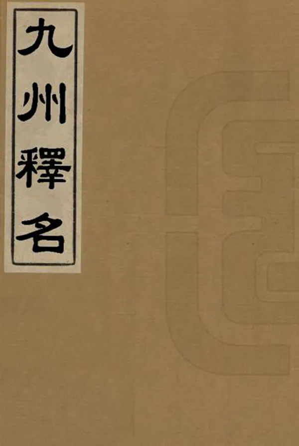 《九州釋名》编撰：鲍鼎 民國間[1912-1949] PDF下载-汉笺公版书