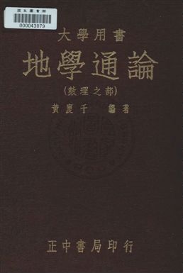 《地學通論(數理之部)》 作者:黃廈千編 民37年  PDF下载-汉笺公版书
