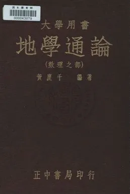 《地學通論(數理之部)》 作者:黃廈千編 民37年  PDF下载-汉笺公版书