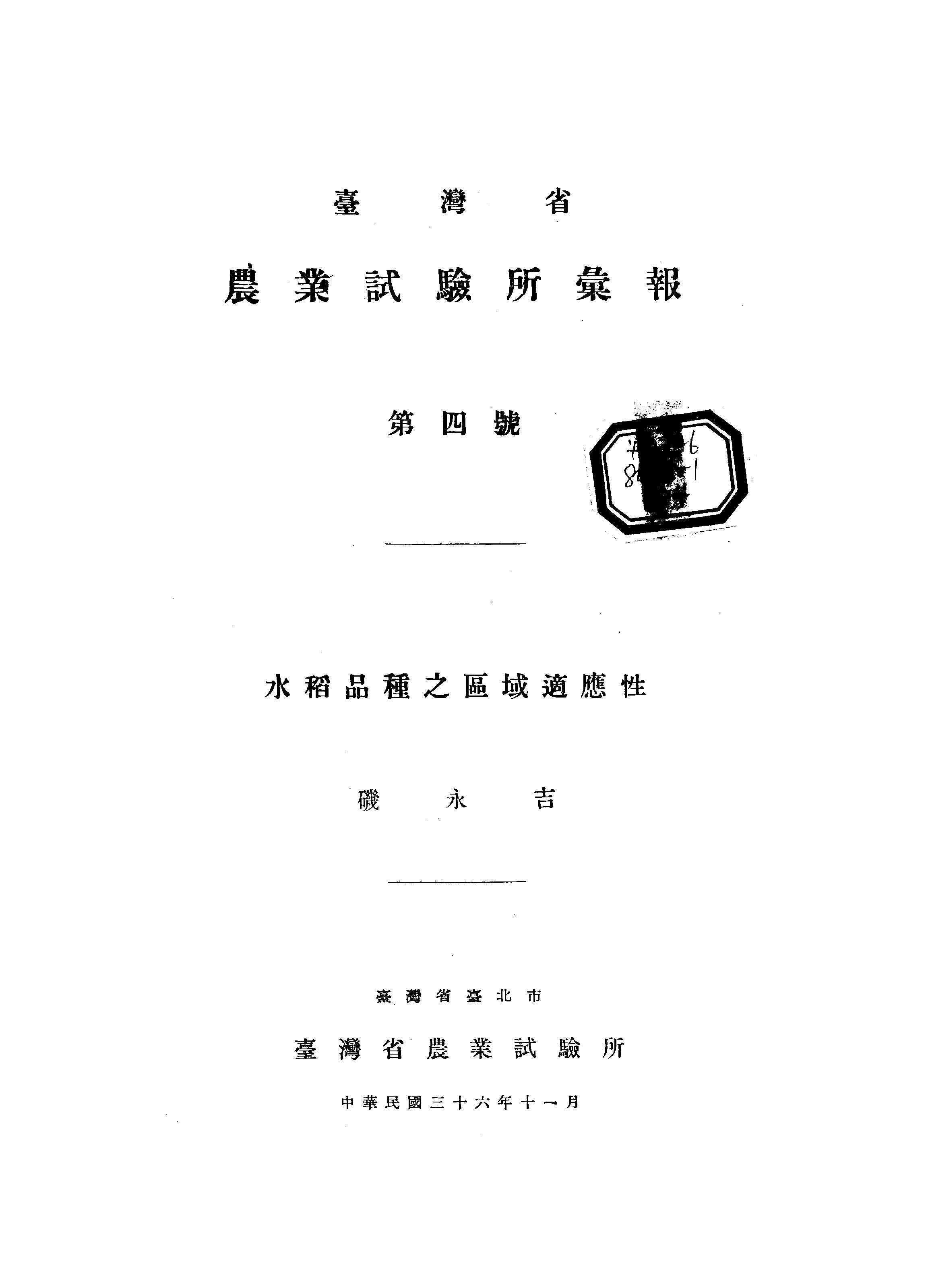 《臺灣省農業試驗所彙報 B4 》 作者: 1946年  PDF下载-汉笺公版书