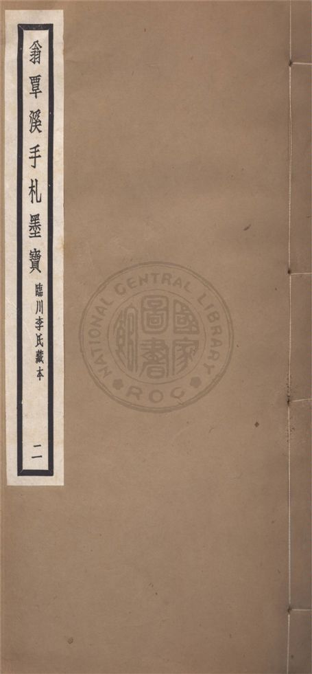 《翁覃溪手札墨寶 v.2》 作者:不詳 1923年  PDF下载-汉笺公版书