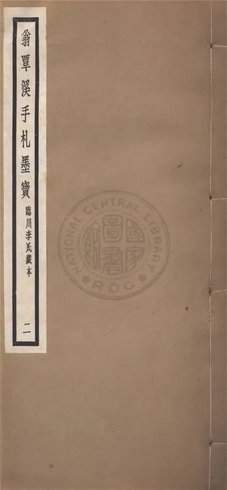 《翁覃溪手札墨寶 v.2》 作者:不詳 1923年  PDF下载-汉笺公版书