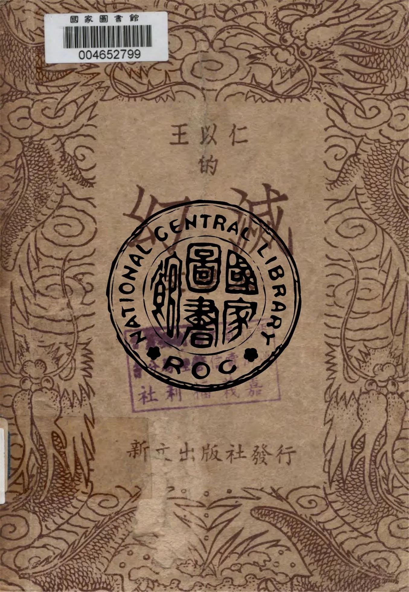 《(王以仁)的幻滅 三卷》 作者:王以仁著 1946年  PDF下载-汉笺公版书