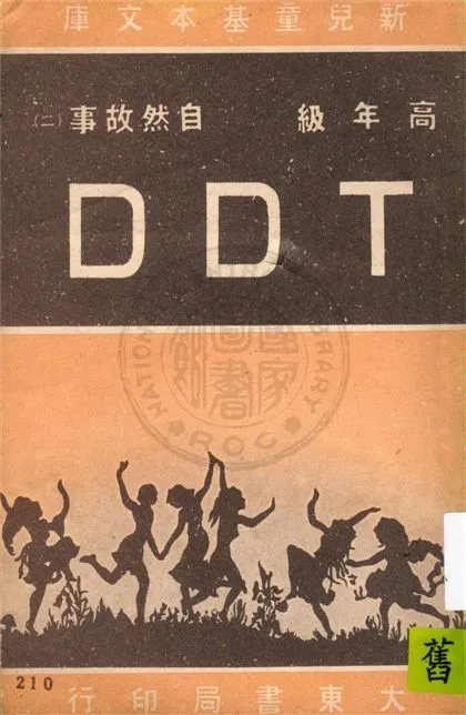 《DDT》 作者:不詳 1948年  PDF下载-汉笺公版书