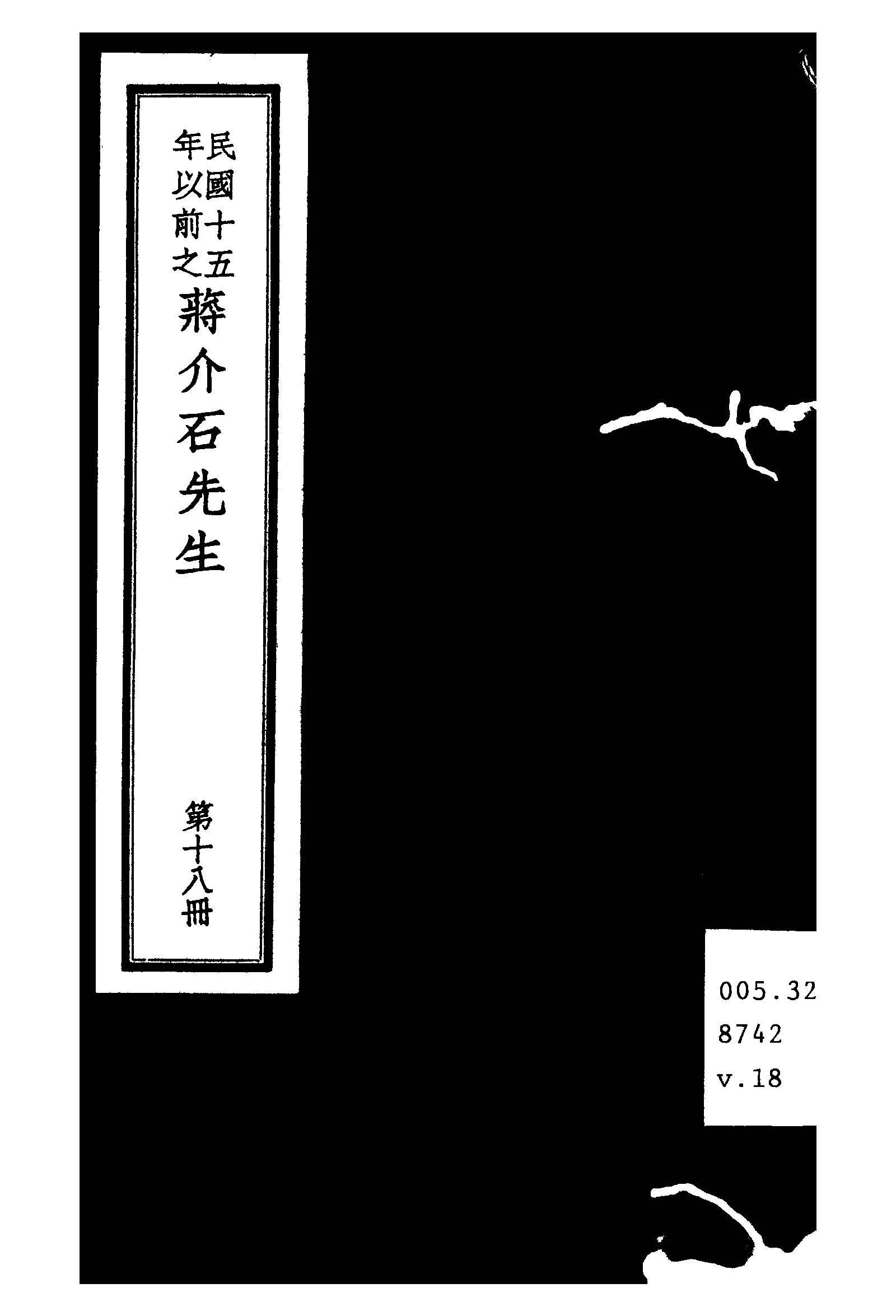 民國十五年以前之蔣介石先生 v.18  1936年 作者:毛思誠編 PDF下载-汉笺公版书