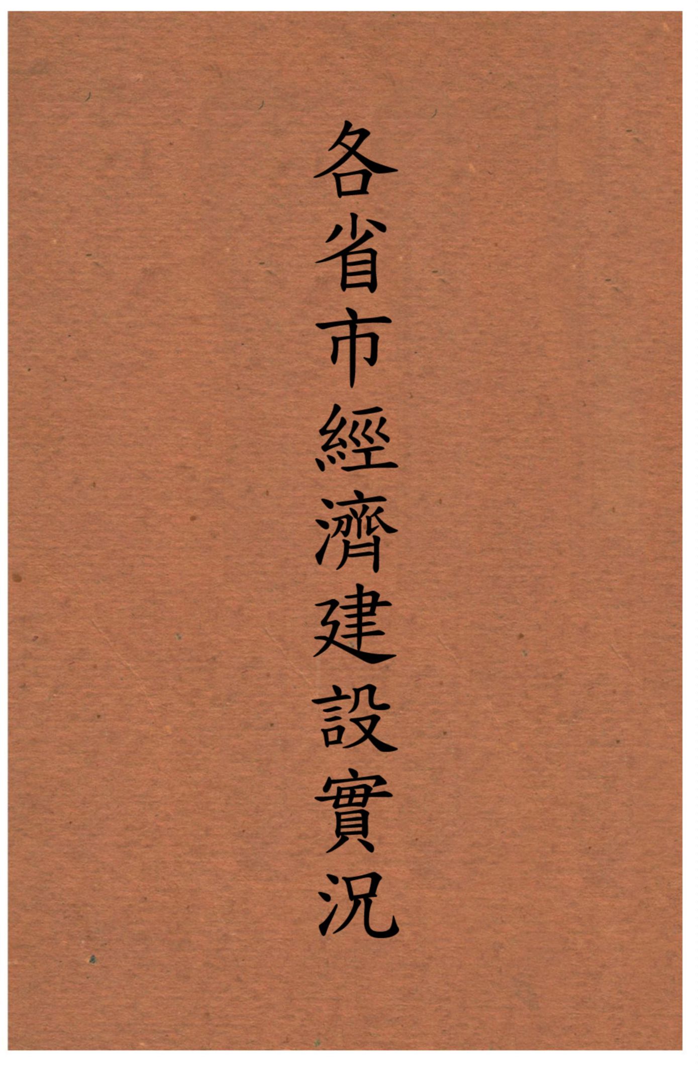 《各省市經濟建設實況》 作者:不詳 不詳年  PDF下载-汉笺公版书