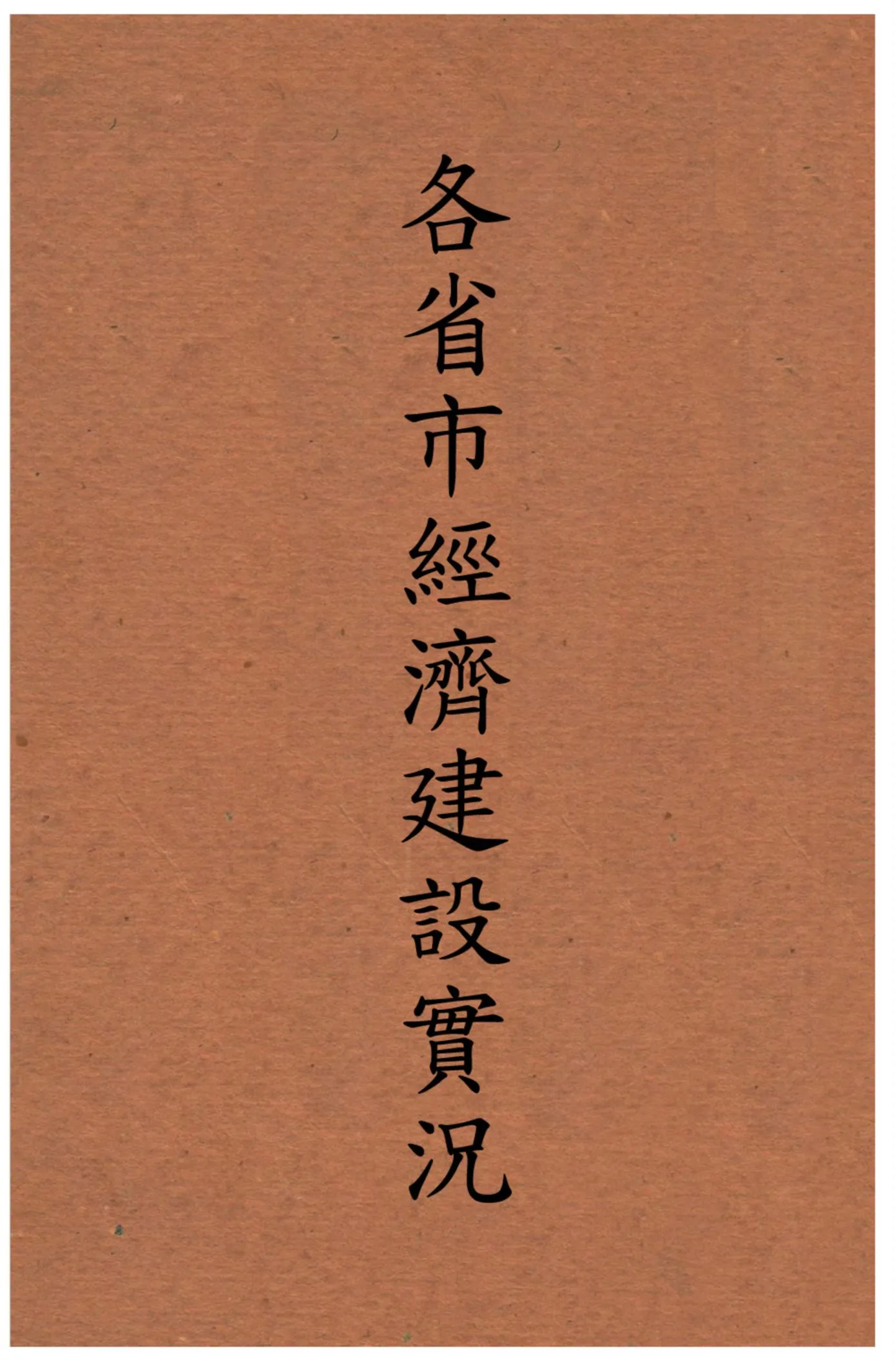 《各省市經濟建設實況》 作者:不詳 不詳年  PDF下载-汉笺公版书