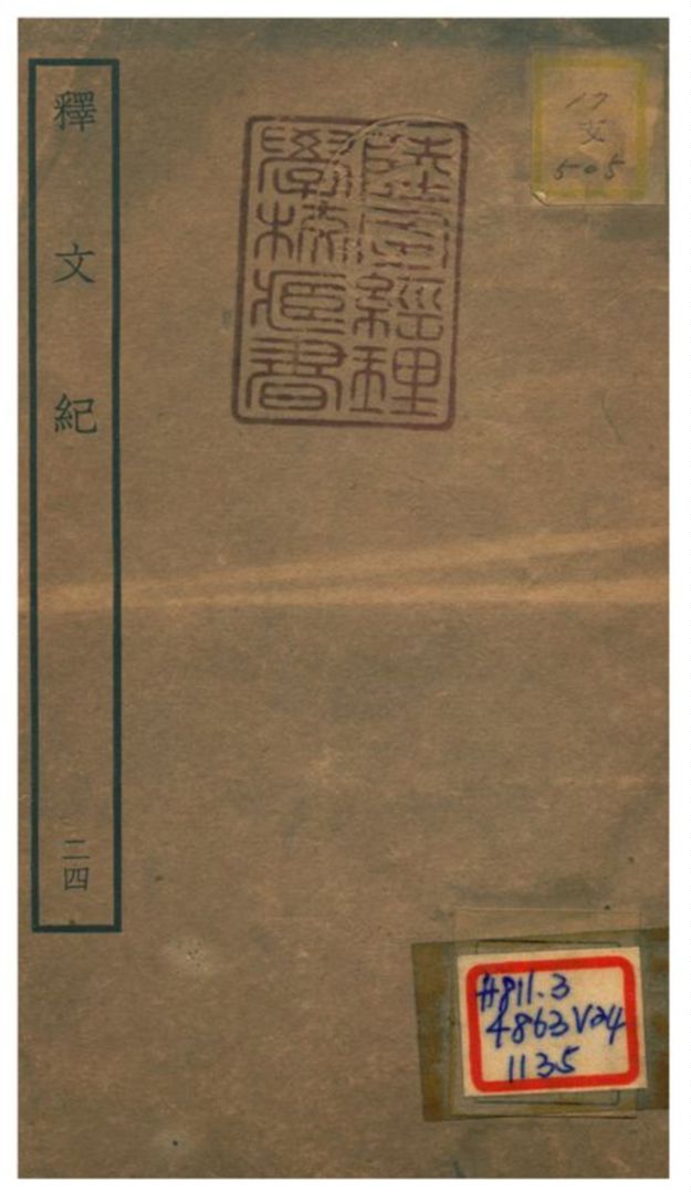 《釋文紀 v.24》 作者:梅鼎祚輯 不詳年  PDF下载-汉笺公版书