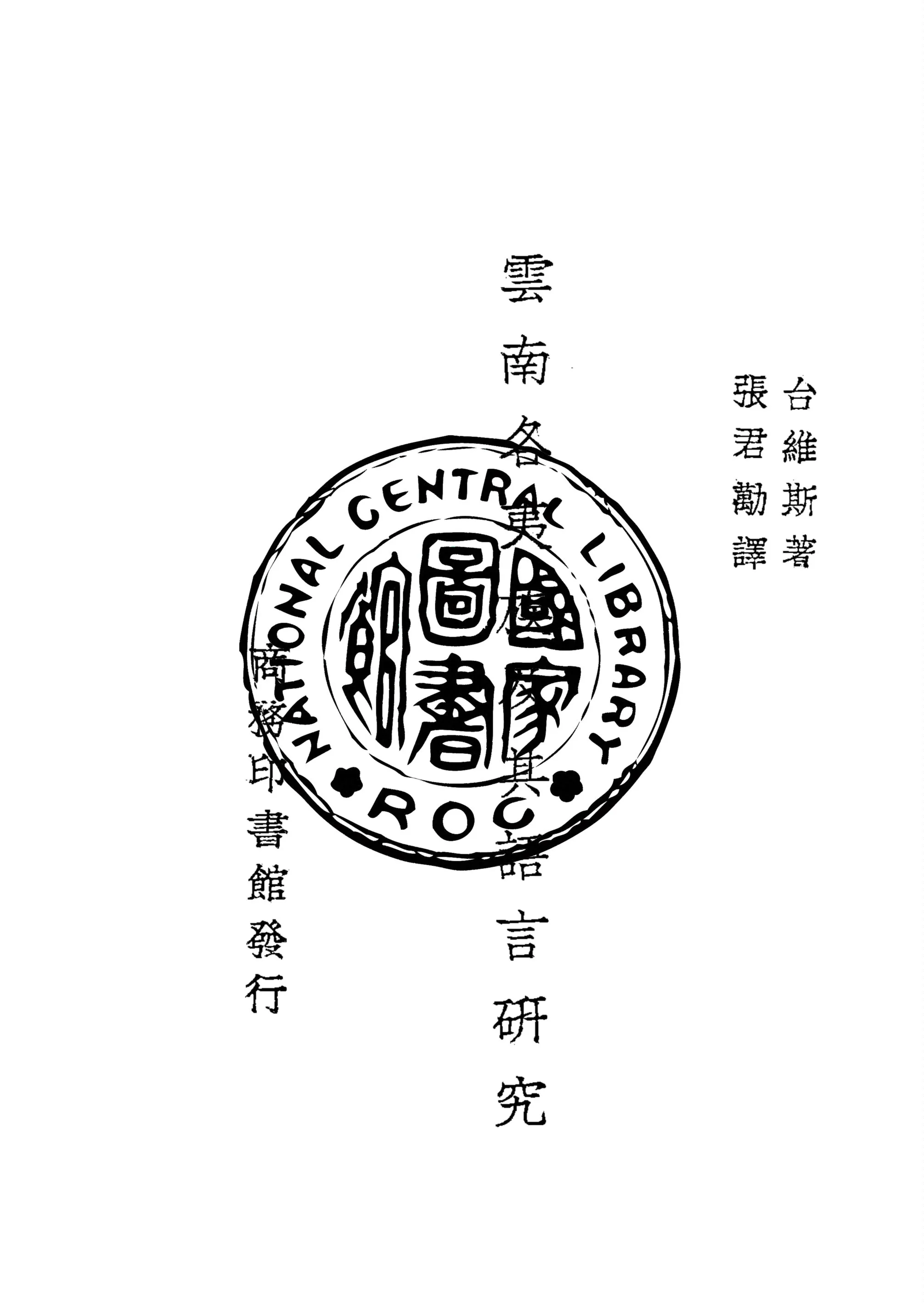 《雲南各夷族及其語言研究》 作者:臺維斯Henry Rodolph Davies撰 1941年  PDF下载-汉笺公版书