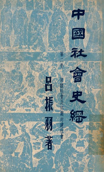 《中國社會史綱. 第二卷 奴隸社會及初期封建社會 v.2》 作者:呂振羽著 1947年  PDF下载-汉笺公版书