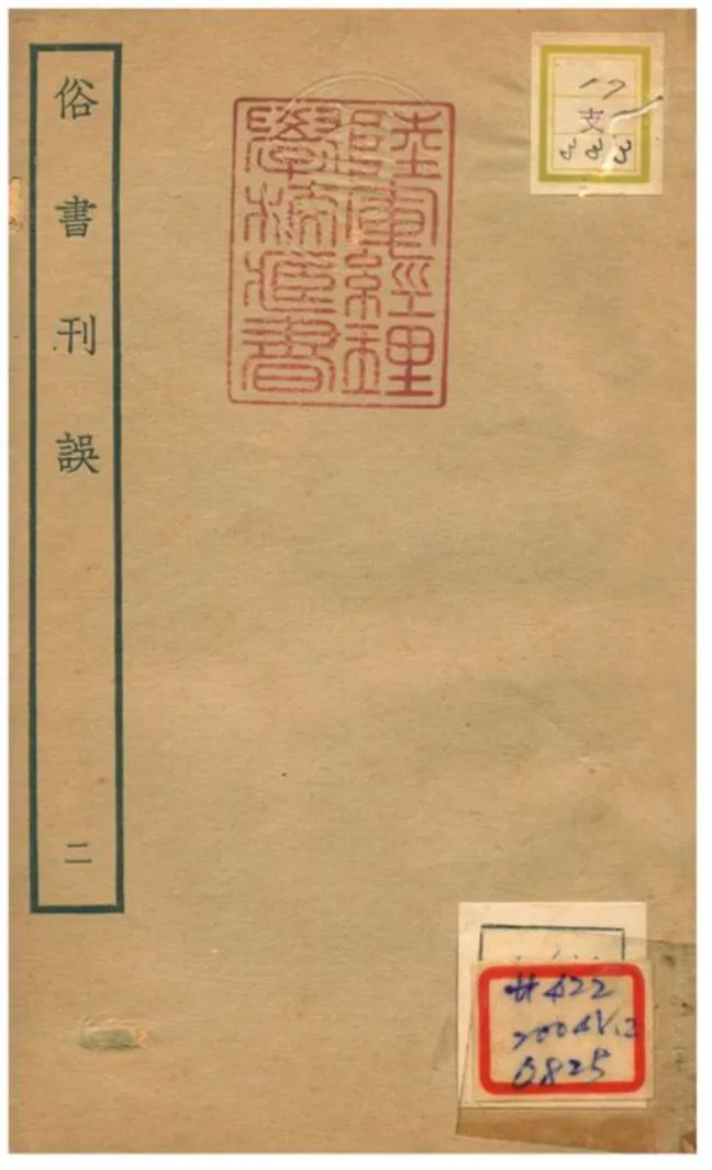 《俗書刊誤 v.2》 作者:焦竑撰 不詳年  PDF下载-汉笺公版书