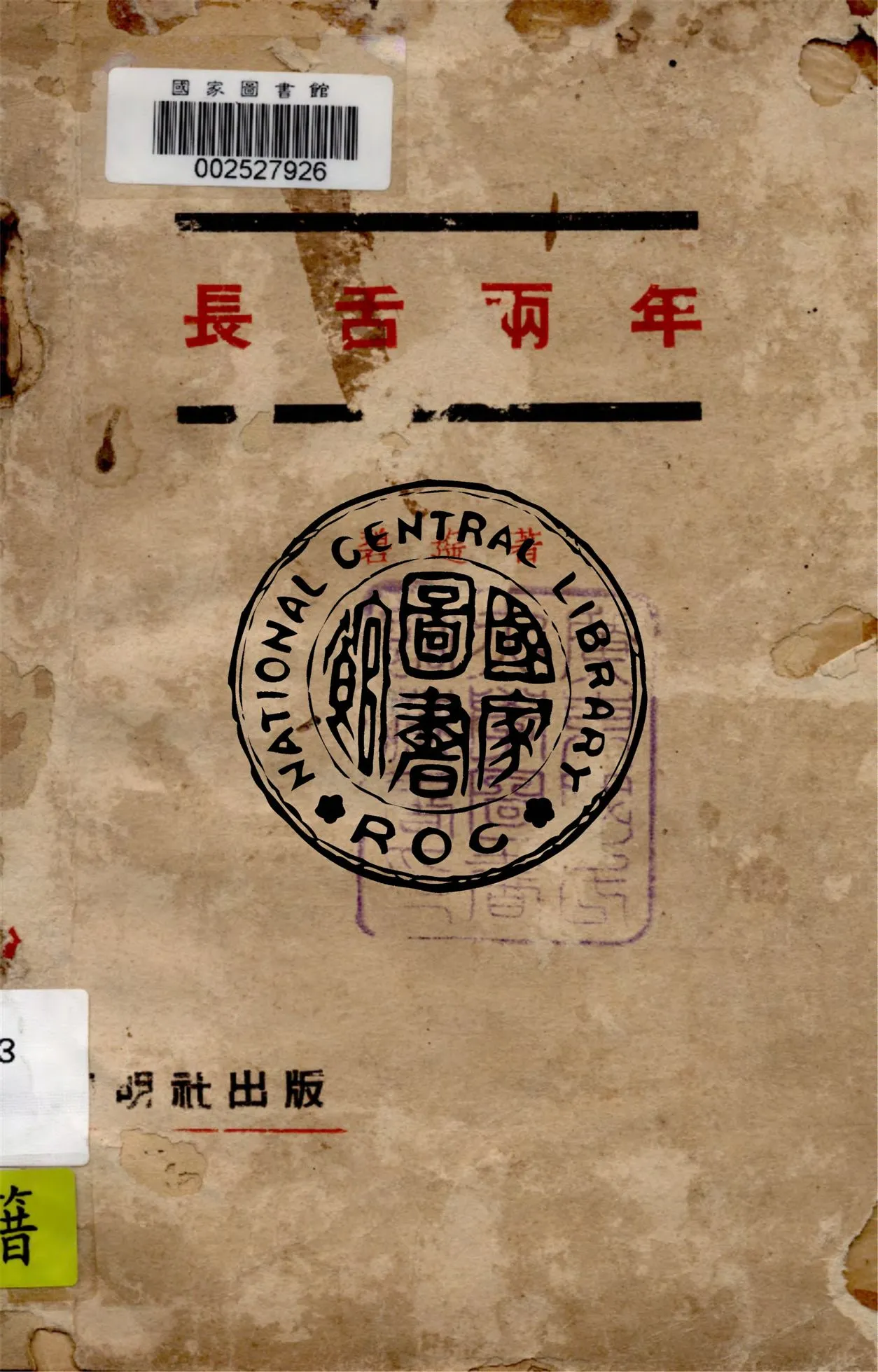 《長舌兩年》 作者:碧遙著 1936年  PDF下载-汉笺公版书