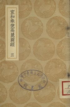 《宣和奉使高麗圖經 三》 作者:徐兢撰 1937年  PDF下载-汉笺公版书