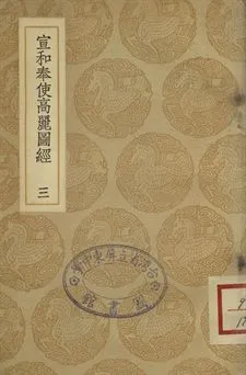 《宣和奉使高麗圖經 三》 作者:徐兢撰 1937年  PDF下载-汉笺公版书