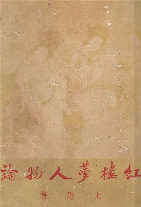 《紅樓夢人物論》 作者:太愚著 1948年  PDF下载-汉笺公版书