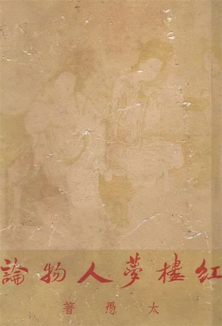 《紅樓夢人物論》 作者:太愚著 1948年  PDF下载-汉笺公版书