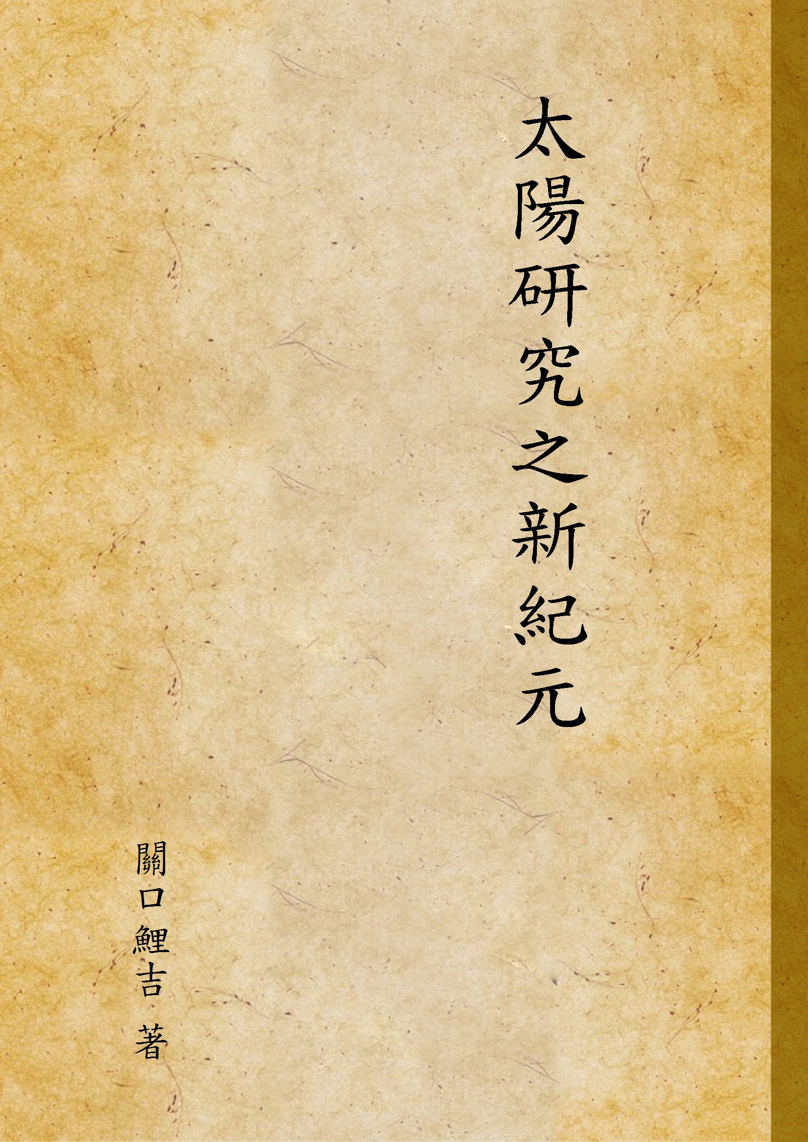 《太陽研究之新紀元》 作者:關口鯉吉 著 1939年  PDF下载-汉笺公版书