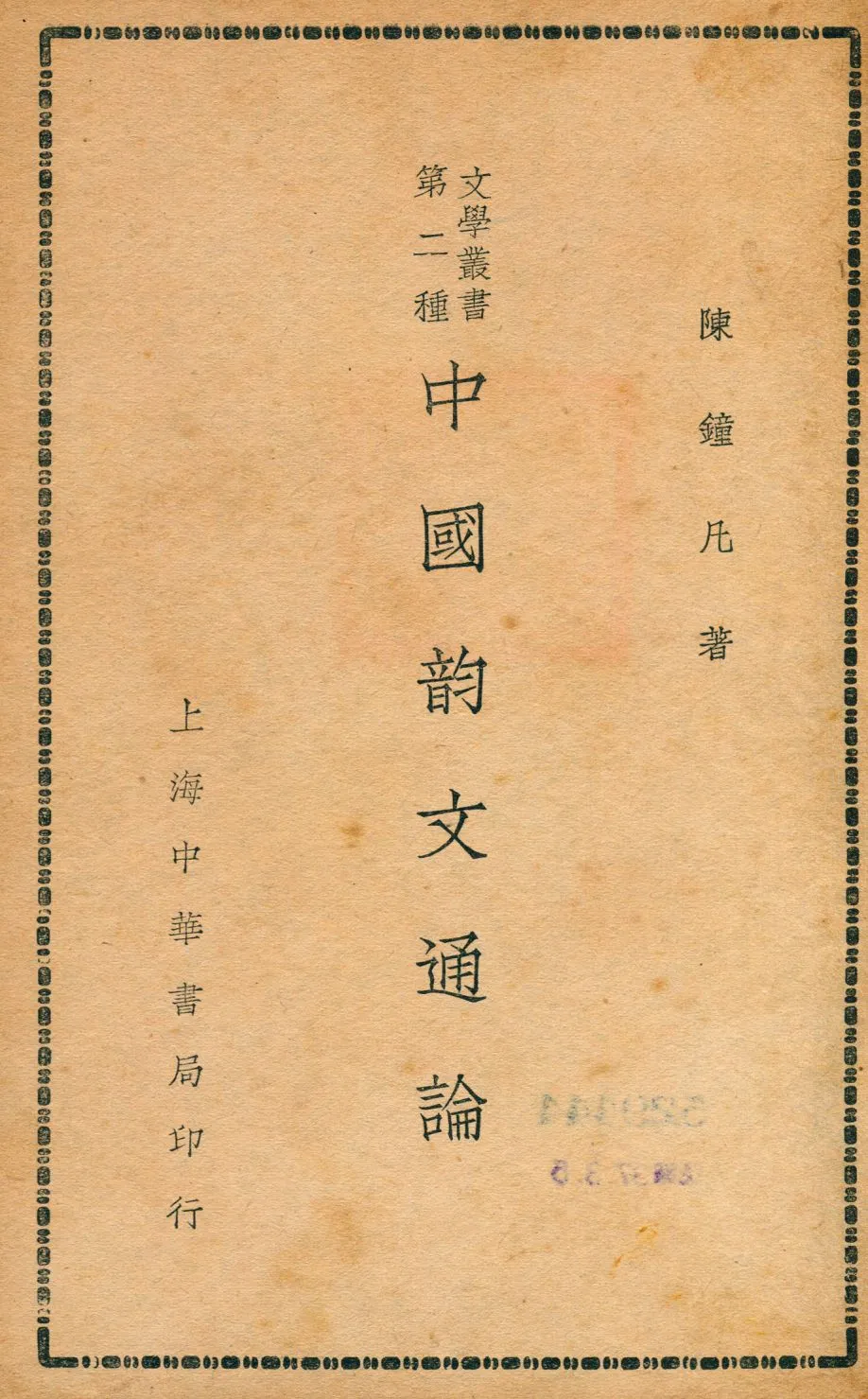 《中國韵文通論》 作者:陳鐘凡著 1936年  PDF下载-汉笺公版书