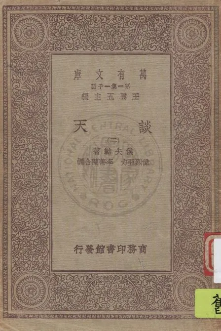 《談天 v.2》 作者:侯失勒著 ; 偉烈亞力, 李善蘭合譯 1929年  PDF下载-汉笺公版书