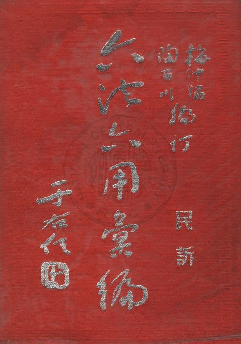 《六法六用彙編》 作者:梅仲協,陶百川編訂 1958年  PDF下载-汉笺公版书