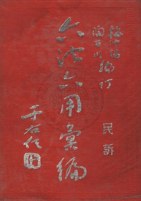 《六法六用彙編》 作者:梅仲協,陶百川編訂 1958年  PDF下载-汉笺公版书