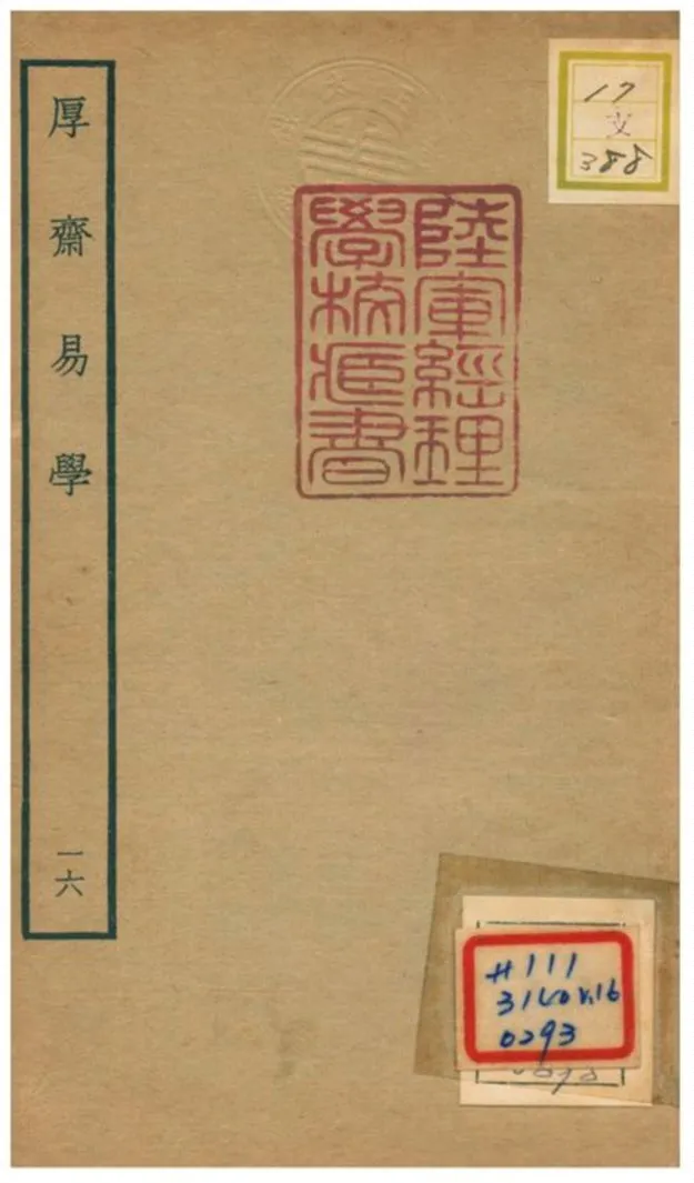 《厚齋易學》 作者:馮椅撰 不詳年  PDF下载-汉笺公版书