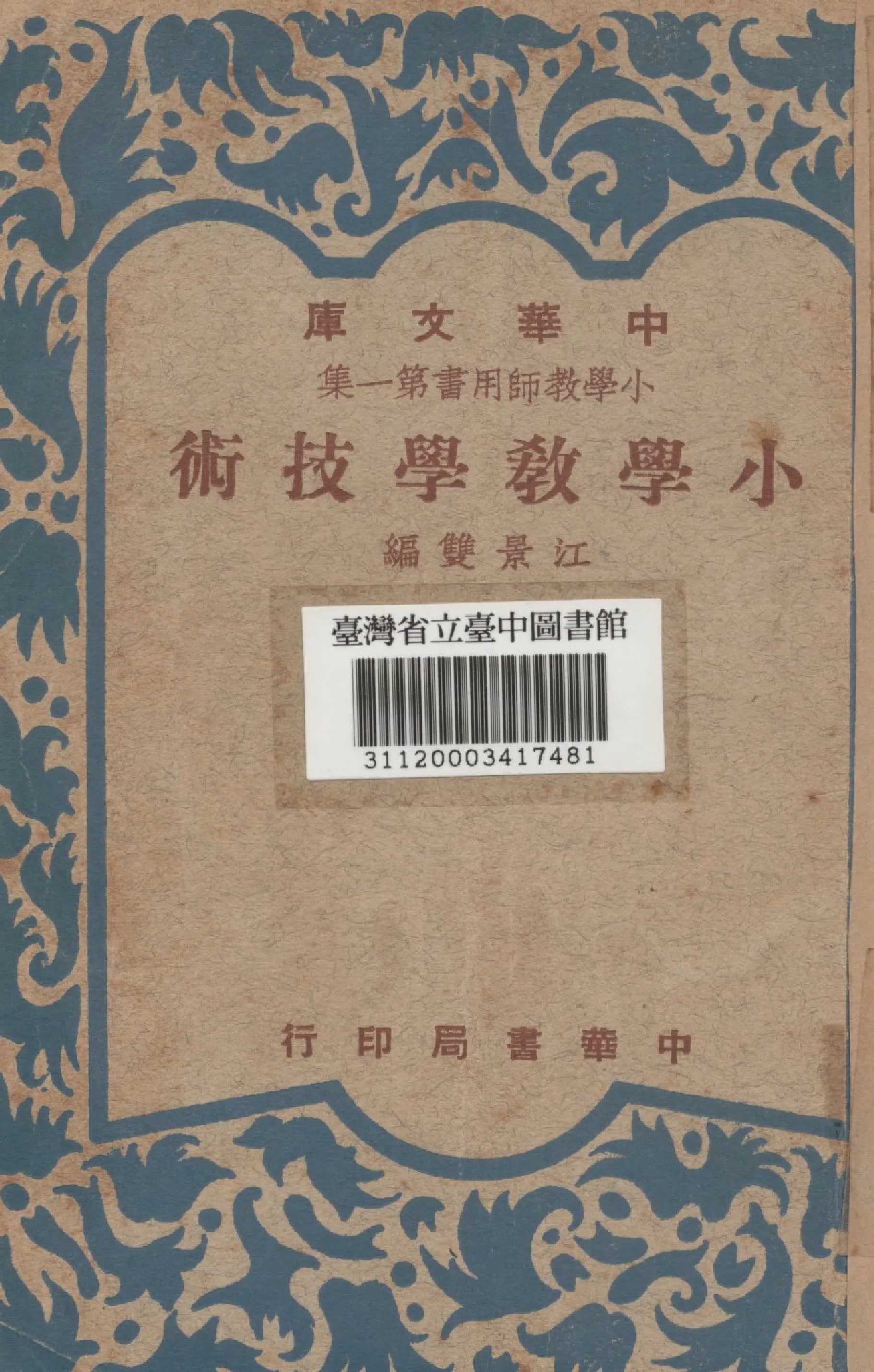 《小學教學技術》 作者:江景雙編 1948年  PDF下载-汉笺公版书