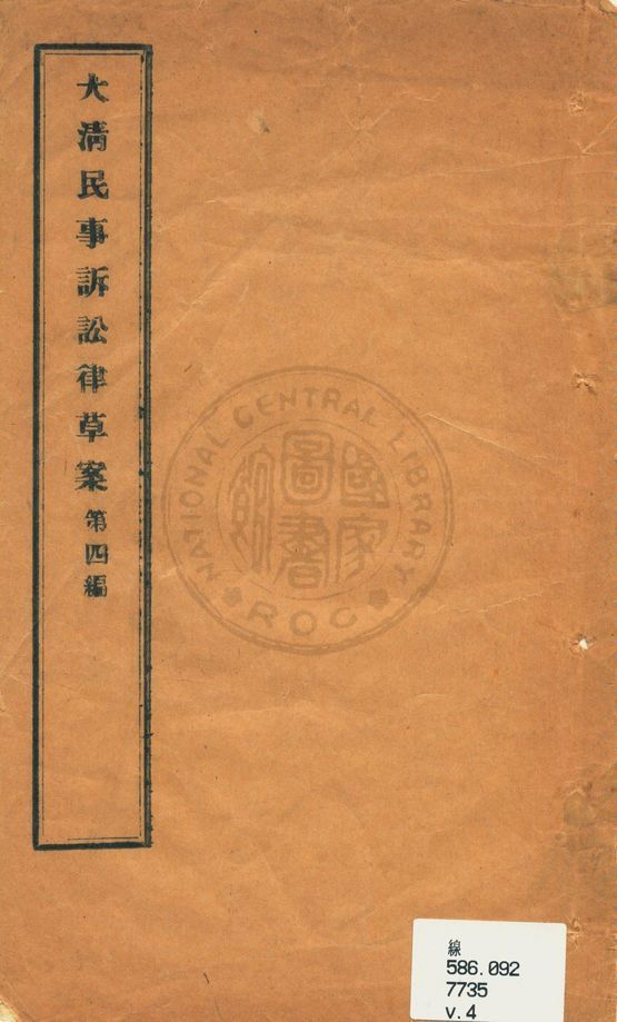《大清民事訴訟律草案》 作者:(清)沈家本修訂 1910年  PDF下载-汉笺公版书