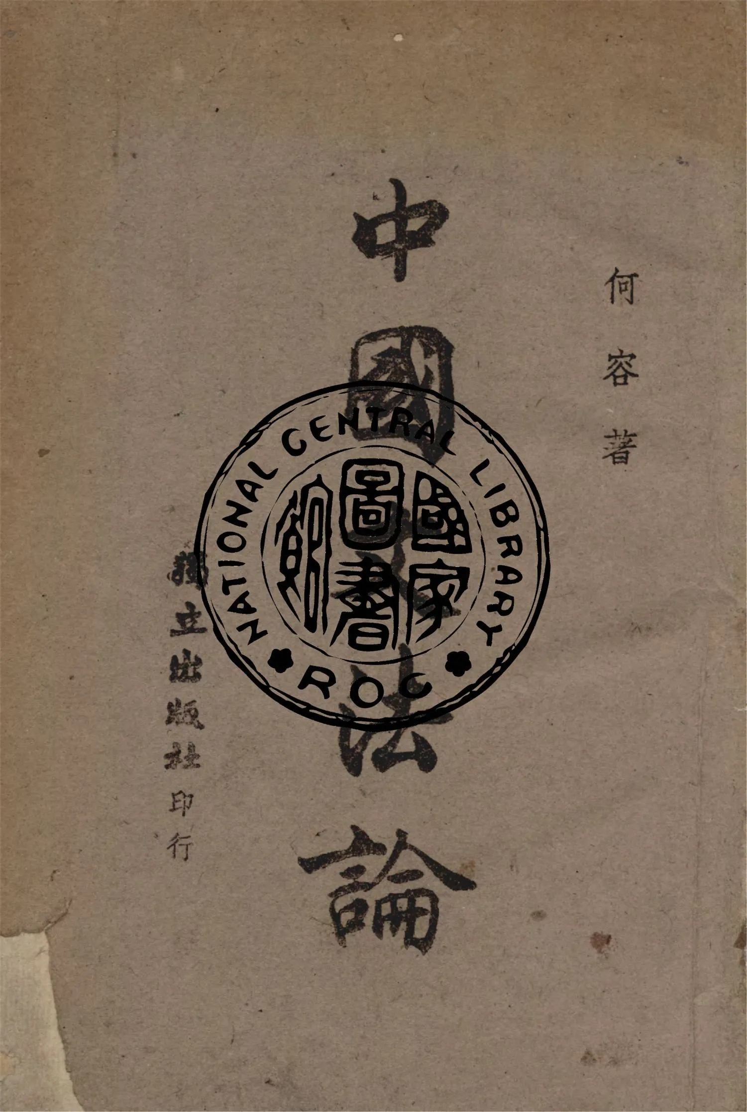 《中國文法論》 作者:何容撰 1943年  PDF下载-汉笺公版书