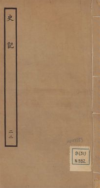 《史記 一百三十卷 v.1 no.22》 作者:(漢)司馬遷撰 ; (南朝宋)裴駰集解 ; (唐)司馬貞索隱 ; (唐)張守節正義 1936年  PDF下载-汉笺公版书