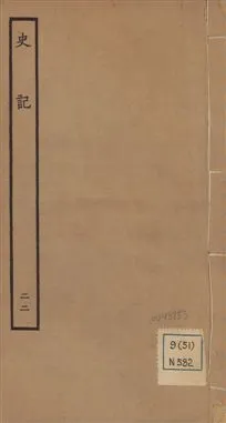 《史記 一百三十卷 v.1 no.22》 作者:(漢)司馬遷撰 ; (南朝宋)裴駰集解 ; (唐)司馬貞索隱 ; (唐)張守節正義 1936年  PDF下载-汉笺公版书