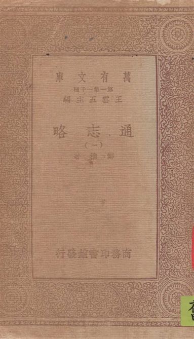 《通志略 v.1》 作者:鄭樵著 1933年  PDF下载-汉笺公版书