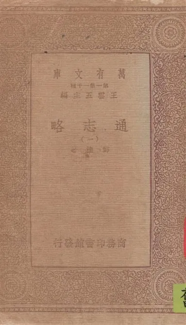《通志略 v.1》 作者:鄭樵著 1933年  PDF下载-汉笺公版书