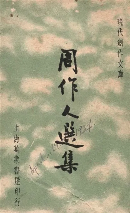 《周作人選集》 作者:徐沉泗, 葉忘憂編選 1936年  PDF下载-汉笺公版书