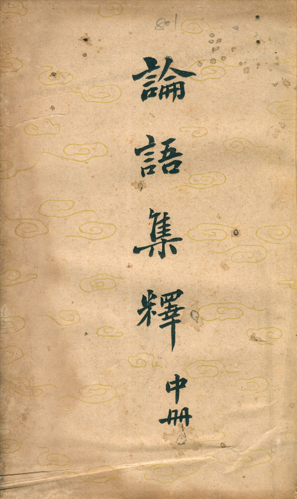 《論語集釋》 作者:程樹德撰 1943年  PDF下载-汉笺公版书