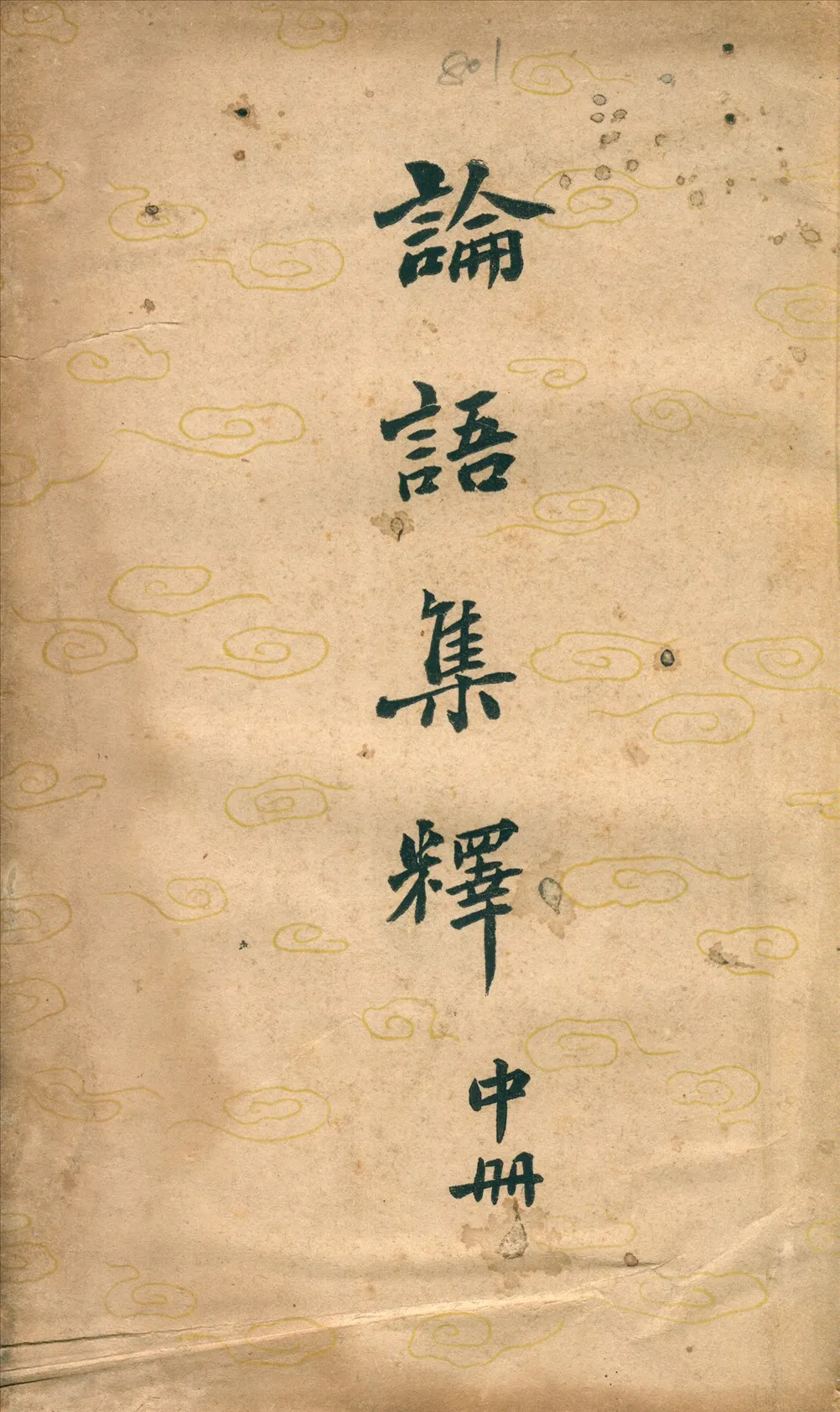 《論語集釋》 作者:程樹德撰 1943年  PDF下载-汉笺公版书