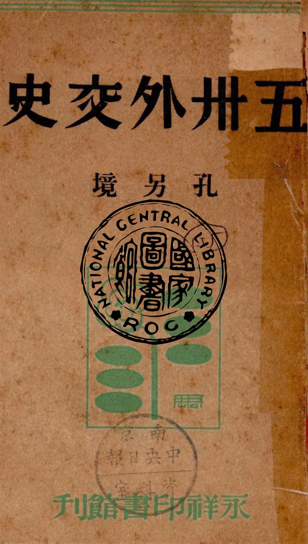 《五卅外交史》 作者:孔令境著 1946年  PDF下载-汉笺公版书