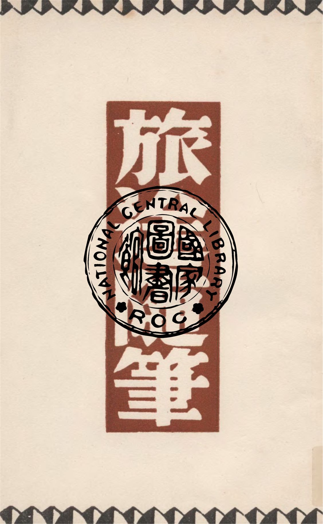 《旅途隨筆》 作者:巴金著 1948年  PDF下载-汉笺公版书