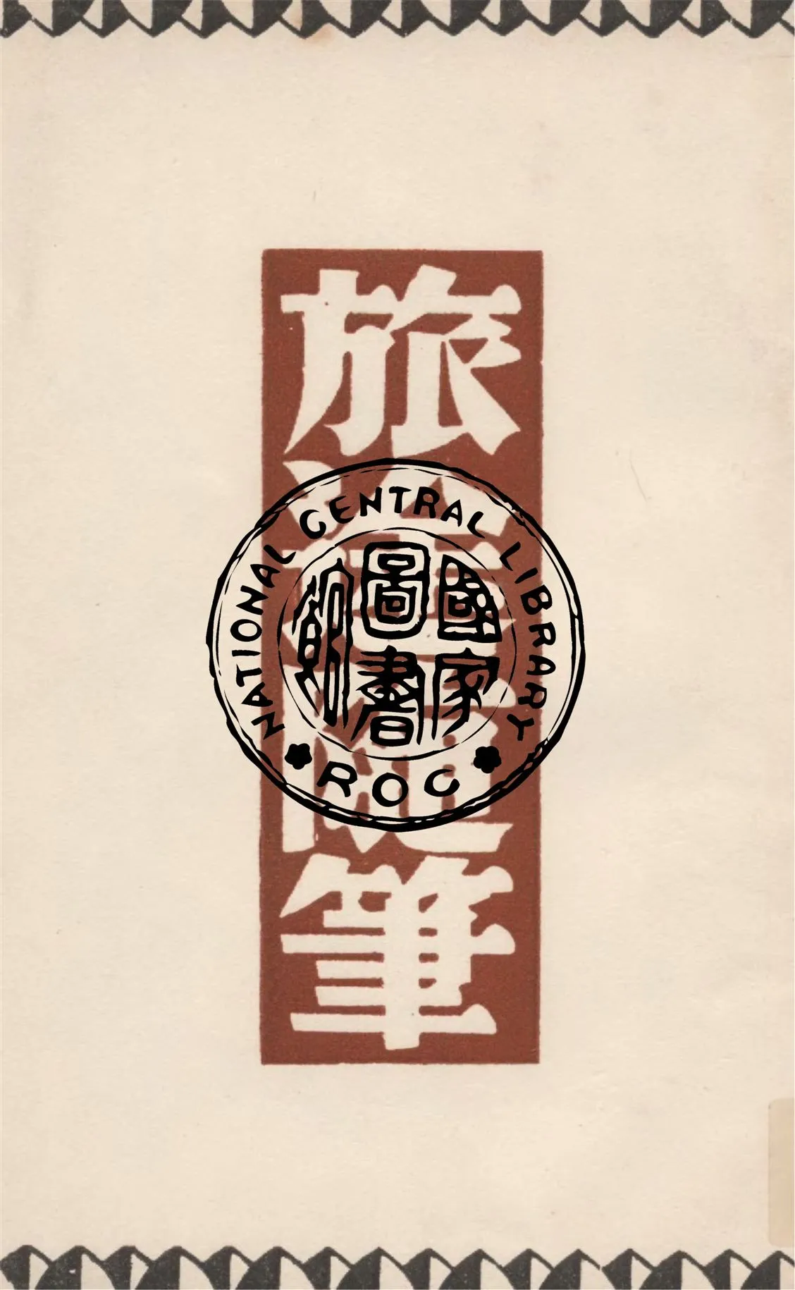 《旅途隨筆》 作者:巴金著 1948年  PDF下载-汉笺公版书