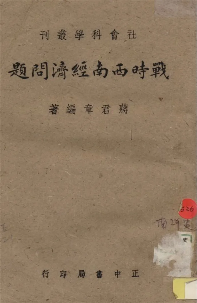 《戰時西南經濟問題》 作者:蔣君章編著 1943年  PDF下载-汉笺公版书