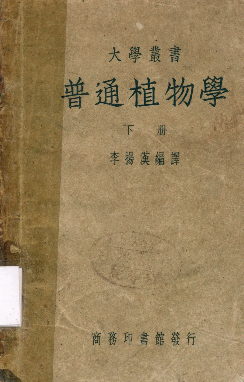 《普通植物學 v.2》 作者:李揚漢編譯 1948年  PDF下载-汉笺公版书