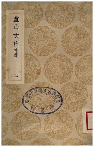 《童山文集(二)補遺》 作者:李調元 1936年  PDF下载-汉笺公版书