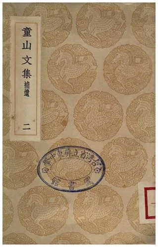 《童山文集(二)補遺》 作者:李調元 1936年  PDF下载-汉笺公版书