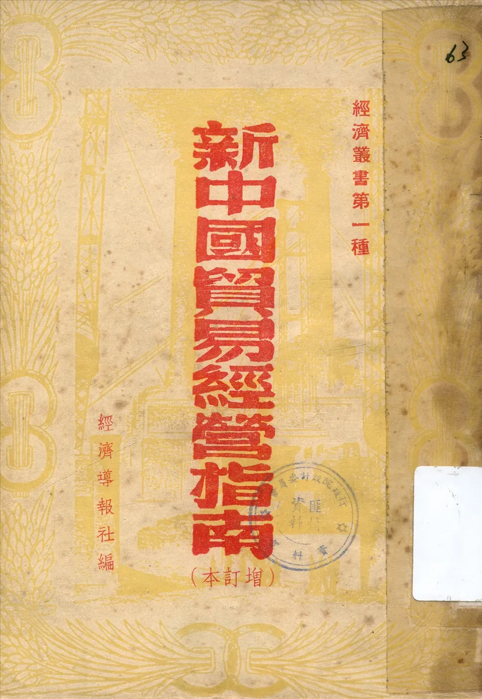 《新中國貿易經營指南》 作者:經濟導報社編 1949年  PDF下载-汉笺公版书
