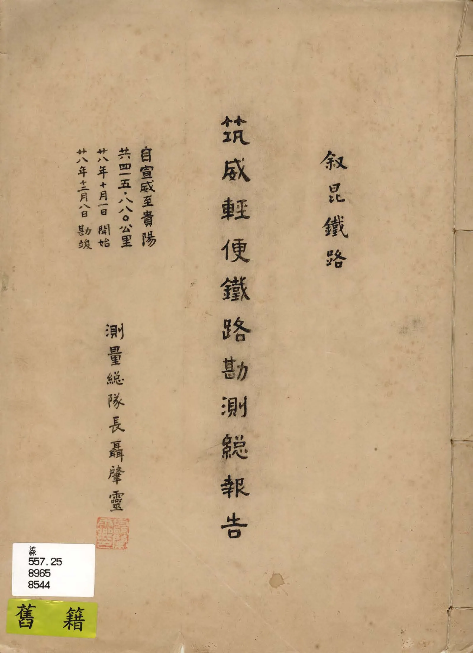 《敘昆鐵路筑威輕便鐵路勘測總報告》 作者:聶肇靈測量 1939年  PDF下载-汉笺公版书