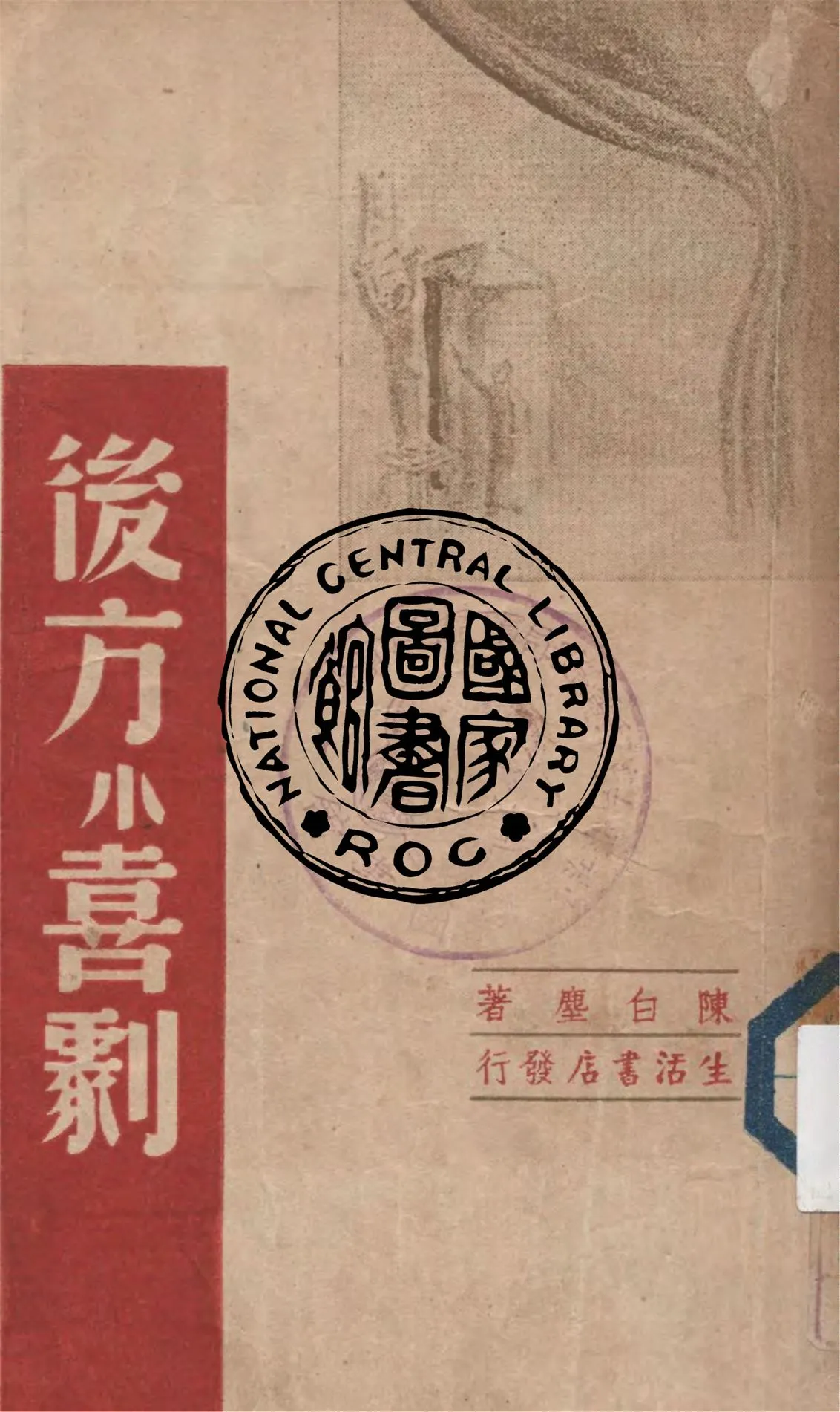 《後方小喜劇》 作者:陳白塵著 1947年  PDF下载-汉笺公版书
