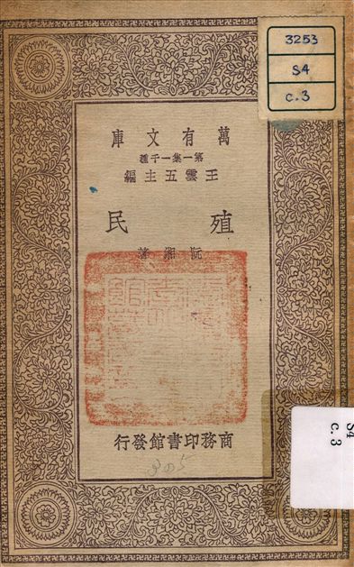 《殖民》 作者:阮湘 著 1924年  PDF下载-汉笺公版书