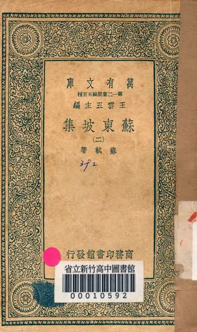 《蘇東坡集 v.4453-2》 作者:蘇軾 著 1939年  PDF下载-汉笺公版书