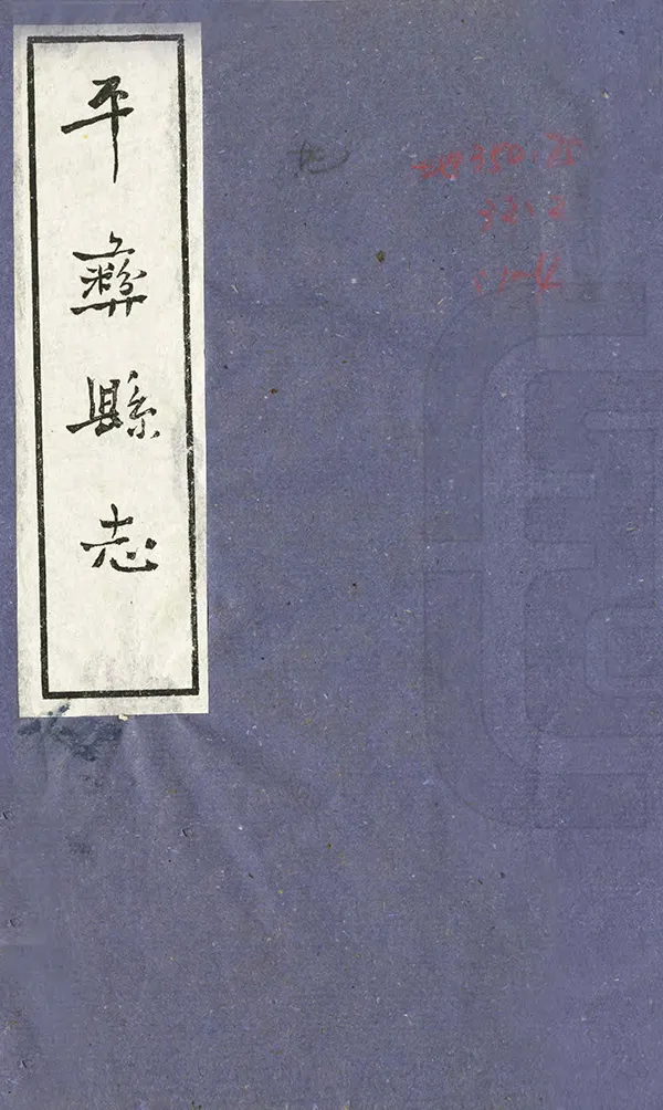 《平彝縣誌》编撰:任中宜 1959 PDF下载-汉笺公版书